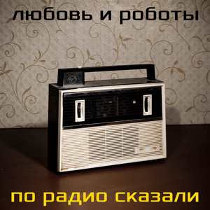 По радио сказали