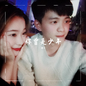 你曾是少年【我永远是少年】