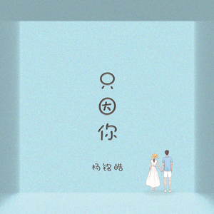 只因你