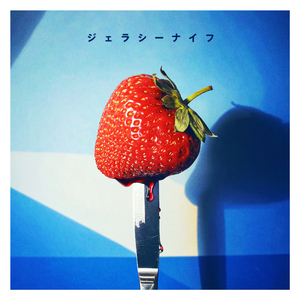 ジェラシーナイフ