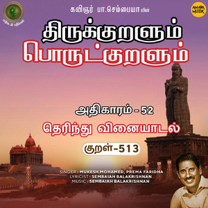 Athikaram-52 - Therindhu Vinaiyaatal Kural 513 (From "Thirukkuralum Porutkuralum")