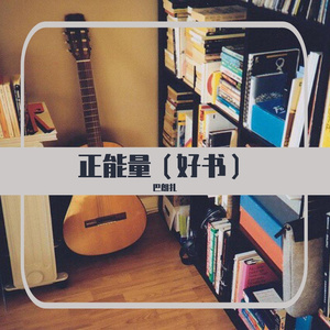 正能量（好书）