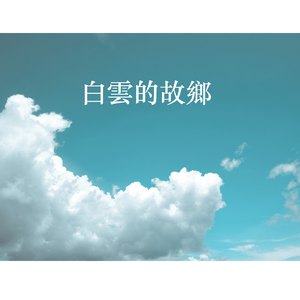 白云的故乡