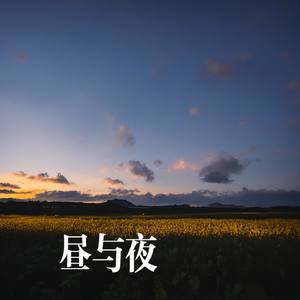 昼与夜