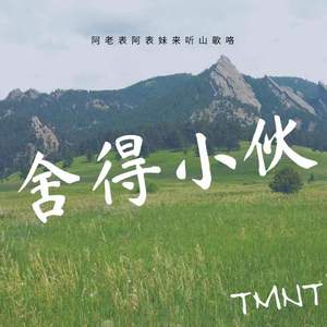 舍得小伙