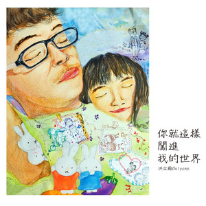 你就这样闯进我的世界