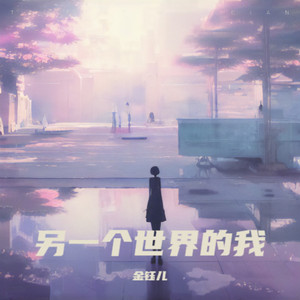另一个世界的我 (伴奏)