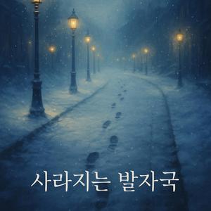 사라지는 발자국 (Fading Footsteps) -Miyu Hana