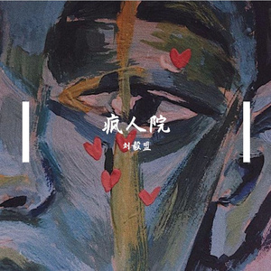 疯人院