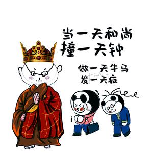 当一天和尚撞一天钟 (做一天牛马发一天疯)