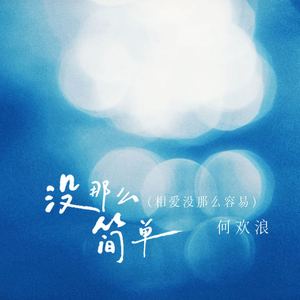 没那么简单 (相爱没那么容易)