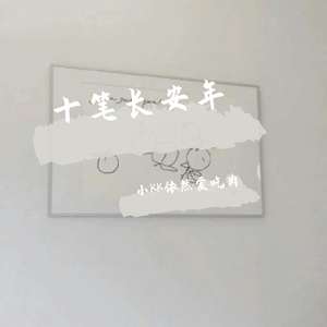 十年（乐器版）