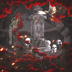 戴罪玫瑰-----广播剧《荆棘与玫瑰》ed