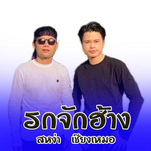 รถจักฮ้าง (ລົດຈັກຮ້າງ)