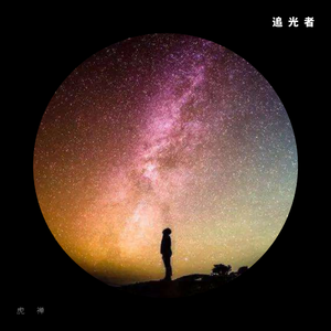 追光者 （Remix）（翻自 岑宁儿）