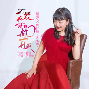 不爱我请你离开我