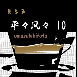 平々凡々 10