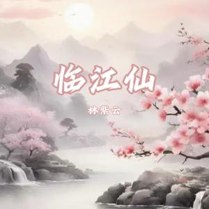 临江仙 (我假装信步闲庭)