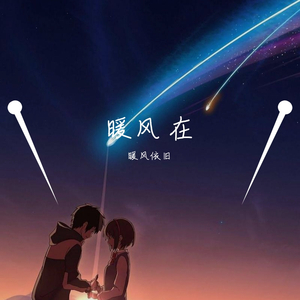 暖风在呢（翻自 Tank）