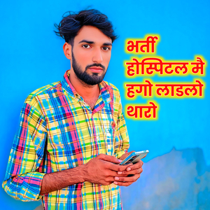 भर्ती होस्पिटल मै हगो लाडलो थारो