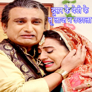 Dusar Ke Beti Ke Tu Laj Na Uchhala (Beti Bachao Beti Padao)