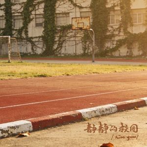 静静的校园（重编版）