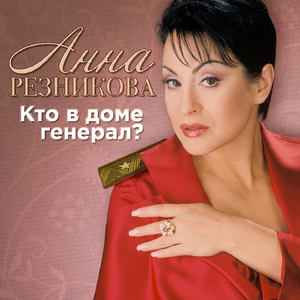 Кто в доме генерал? (IQ Post Funk Remix)