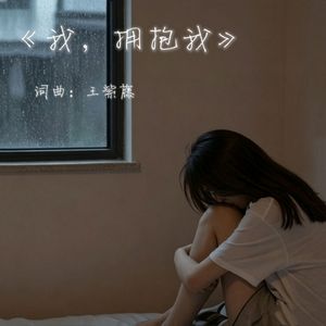 我，拥抱我