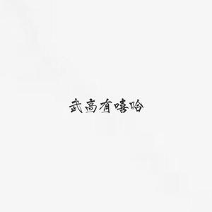 武高有嘻哈（live）