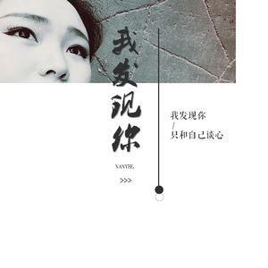 我发现你（Cover Fine乐团）