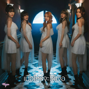 เมื่อไหร่จะได้เจอ (Miss You)