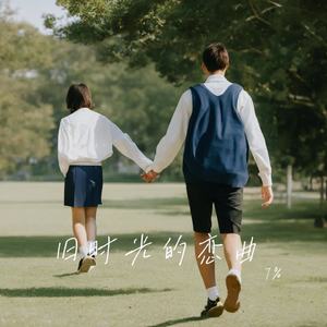 旧时光的恋曲