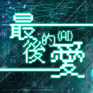 最后的爱(AI)