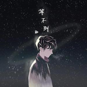 等不到