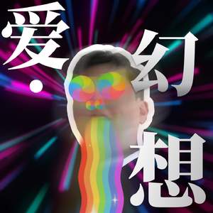 爱.幻想（demo）