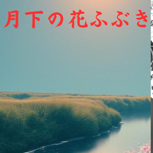 月下の花ふぶき