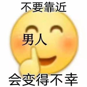 下头男都去死