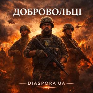 ДОБРОВОЛЬЦІ
