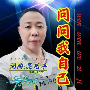 问问我自己