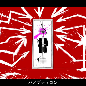 パノプティコン