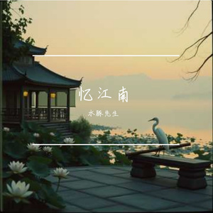 忆江南（古风版）