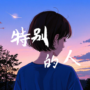 最特别的人 伴奏