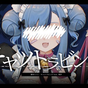 キャットラビング Ver.璃梦Rimu（翻自 香椎モイミ）