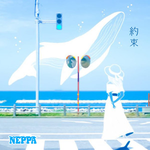 約束
