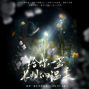 给你一盏长明的温柔