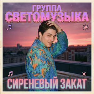 Сиреневый закат