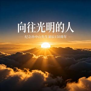 向往光明的人