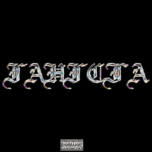 ГАНГСТА (feat. Azi)