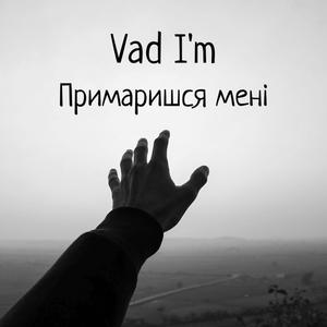 Примаришся мені