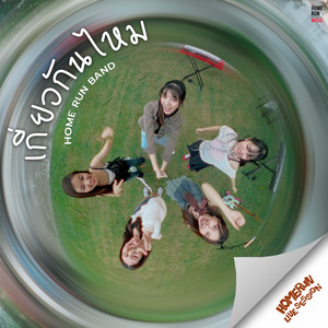 เกี่ยวกันไหม (Live Session)